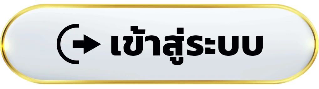 เข้าสู่ระบบ